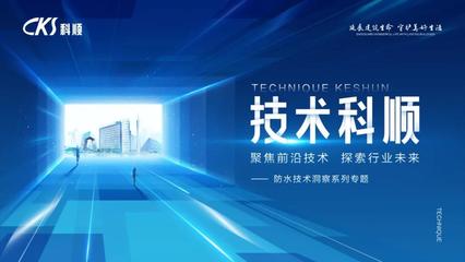 技术科顺 | 多维创新,推动防水工程应用技术发展