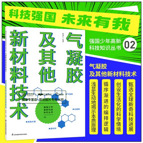 气凝胶及其他新材料技术 强国少年高新科技知识丛书 世图汇编著 带