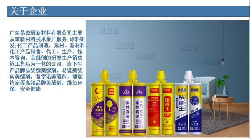 广东易瓷缝新材料主要从事新材料技术推广服务;涂料研发;化工