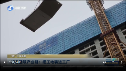 绿色建筑产业链:把工地装进工厂丨“链”出高质量