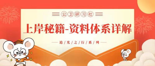 追光之行 公卫研习社 资料服务体系 来了,你想要的上岸秘籍都在这里