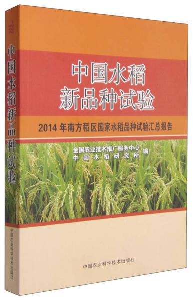中国水稻新品种试验国农业技术推广服务中心,中国水稻研究所 编