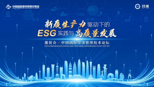 2024服贸会 中国国际经济管理技术论坛
