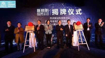 未央--全球硬科技新材料首善之区!2017全球硬科技创新大会新材料协同创新发展论成功举办!