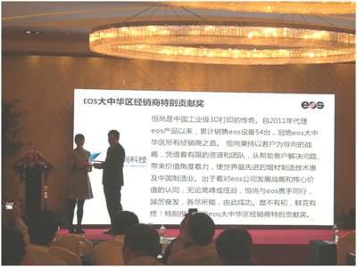 恒尚科技荣获“EOS大中华区经销商特别贡献奖”