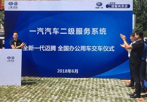 一汽汽车二级服务系统110台全新迈腾全国办公用车交车仪式圆满礼成