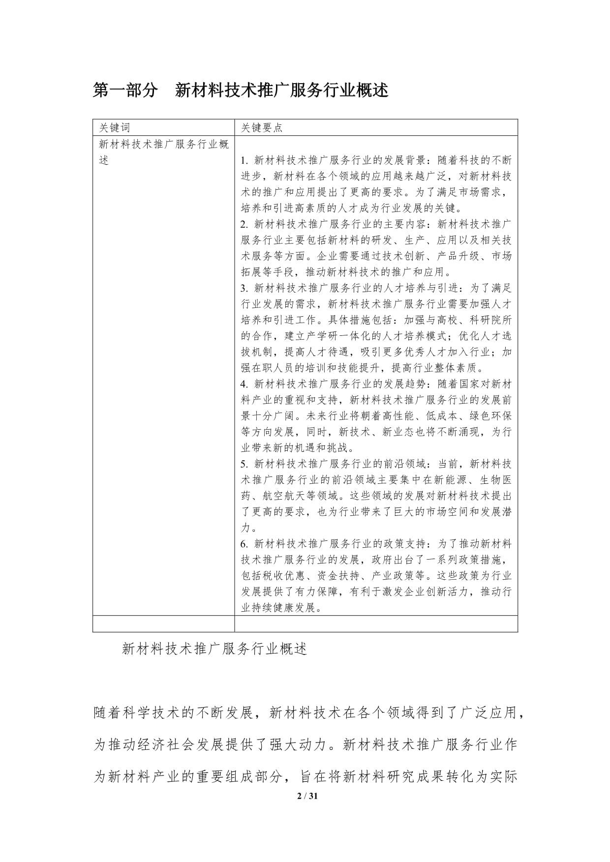 新材料技术推广服务行业人才培养与引进-洞察分析