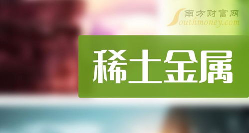 a股 稀土金属龙头股,共一只收好别丢 3月13日