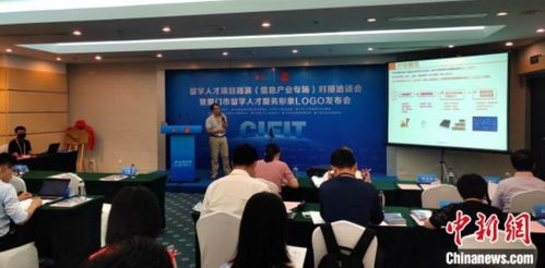 厦门渐成留学人才高地 总量跻身副省级城市前三