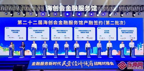 金融服务新时代民营经济强省战略对接会在福州举行