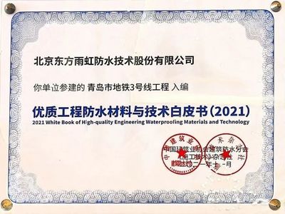 东方雨虹HDPE参建项目入选21年《优质防水工程材料与技术白皮书》