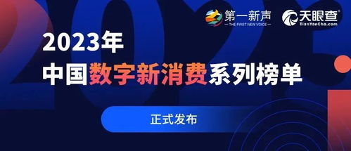 启明星 7家启明创投投资企业荣登第一新声2023年中国数字新消费系列榜单
