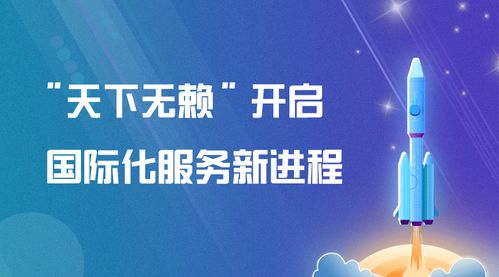 天下无赖 开启国际化服务新进程
