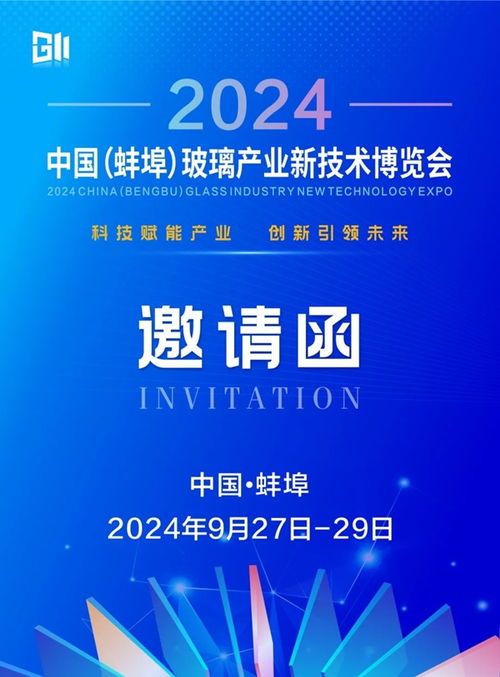 关于举办 2024中国 蚌埠 玻璃产业新技术博览会 的通知