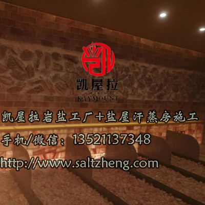 盐屋汗蒸|盐屋汗蒸房|盐疗汗蒸房|盐屋材料|喜马拉雅岩盐|巴基斯坦盐屋|盐屋汗蒸房