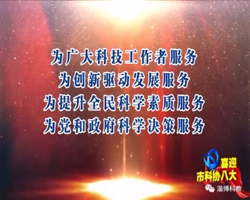 喜迎市科协八大 致走进新时代的奋斗历程