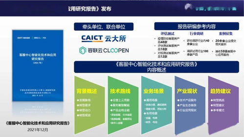 中国信通院联合容联云发布 客服中心智能化技术和应用研究报告 2021年