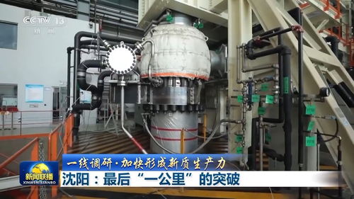 以突破关键技术 最后一公里 为引擎 沈阳这样加快形成新质生产力