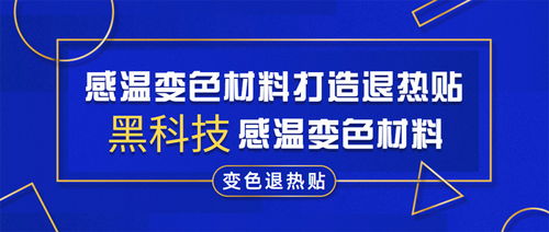 感温变色材料打造退热贴黑科技