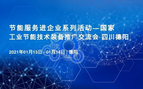 喜讯 国家工业节能技术装备推广交流会将于1月13日在四川德阳召开