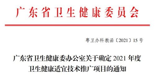 我院喜获27项广东省卫生健康适宜技术推广项目