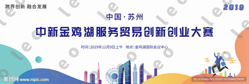 中新金鸡湖服务贸易创新创业大赛设计图