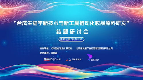 合成生物学新技术与新工具推动化妆品原料研发 结题研讨会召开