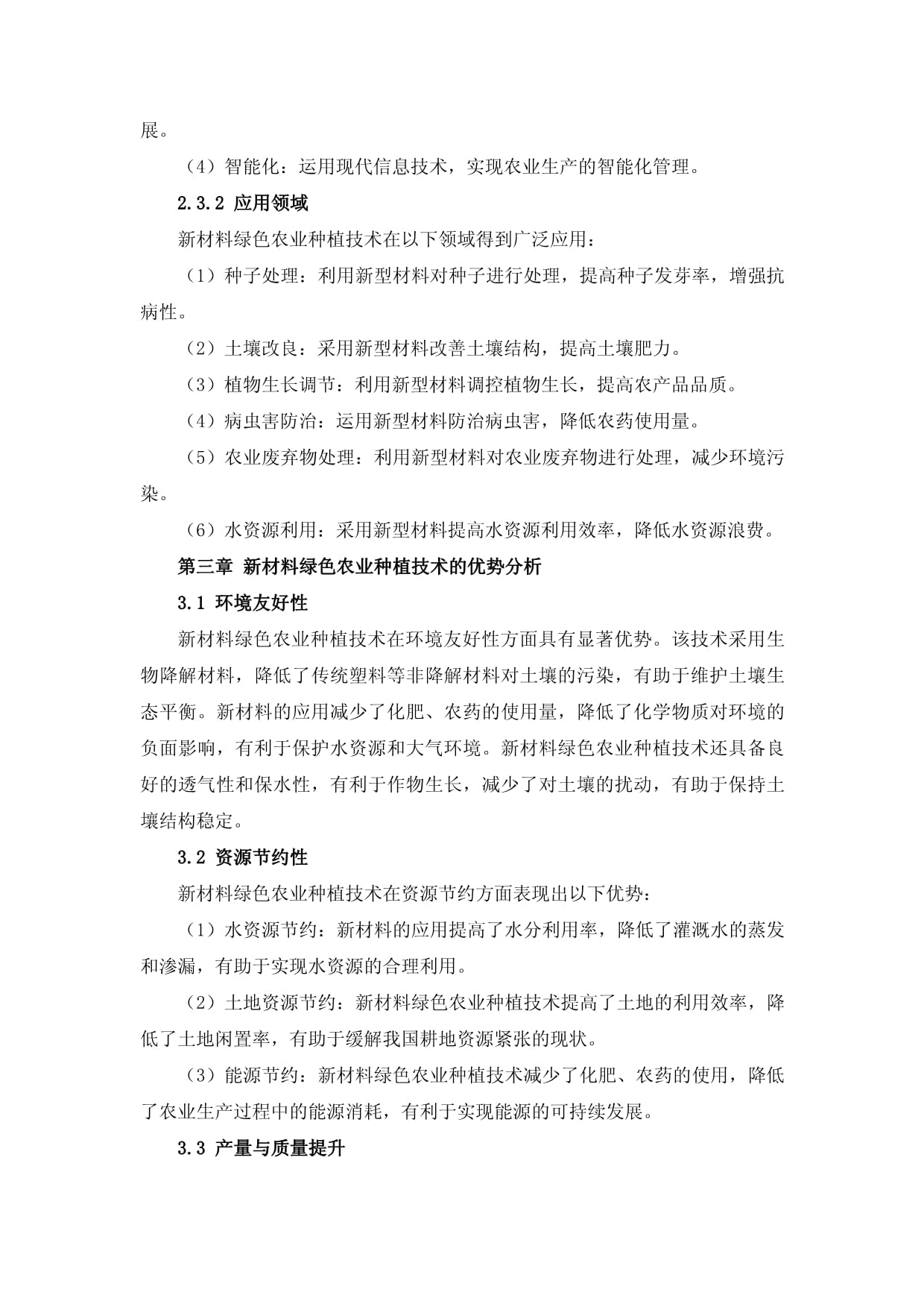 新材料绿色农业种植技术推广方案