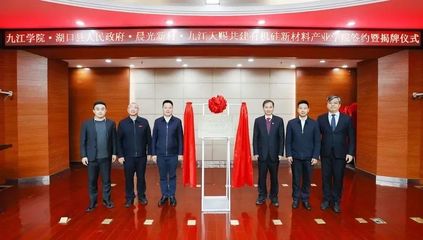 湖口县与九江学院合作共建有机硅新材料产业学院成立
