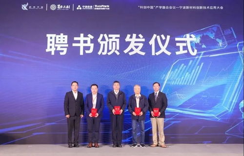 宁波启迪承办 科创中国 新材料创新技术应用大会,助力区域科技经济融合发展