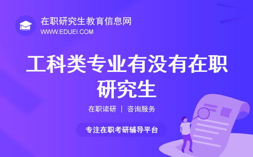 工科类专业有没有在职研究生 工科有在职研究生吗