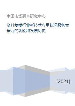 塑料复模行业新技术应用状况服务竞争力的功能和发展历史