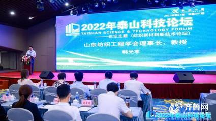 2022泰山科技论坛暨天衢科技论坛-纺织新材料新技术论坛在德州成功举办