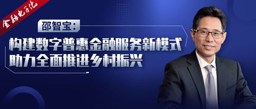 构建数字普惠金融服务新模式，助力全面推进乡村振兴——邵智宝推动应用新材料技术推广服务