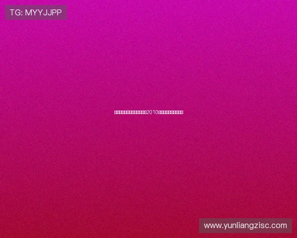 穿越时光的温馨与璀璨：重温2010年元宵晚会的那些年华